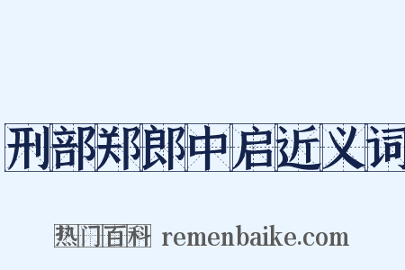 刑部郑郎中启近义词是什么意思的图片